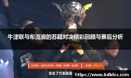 牛津联与布流浪的苏超对决精彩回顾与赛后分析