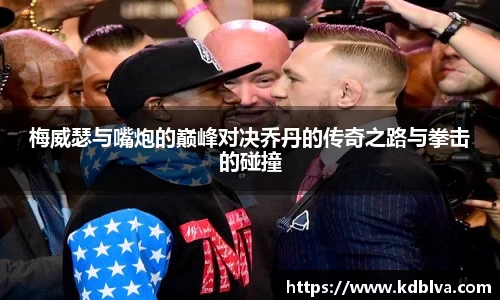 梅威瑟与嘴炮的巅峰对决乔丹的传奇之路与拳击的碰撞