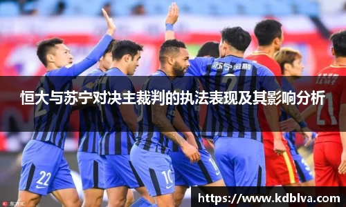 恒大与苏宁对决主裁判的执法表现及其影响分析